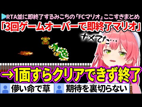 【面白まとめ】「3回ゲームオーバーで即終了」→1面すらクリアできずに終了するみこち【スーパーマリオブラザーズ/ホロライブ切り抜き/さくらみこ】