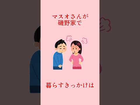 サザエさん雑学#雑学 #サザエさん