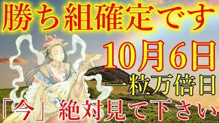 【1分で金運アップ】一粒万倍日の今日中に見て下さい。勝ち組確定です！弁財天様お助け下さい。金運が上がる音楽　幸運を引き寄せる波動　見ると良い事が起こる動画【10月6日(日)・金運上昇祈願】