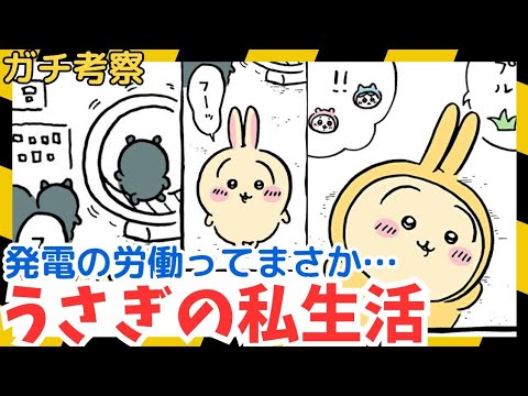 【ちいかわガチ考察】うさぎは発電の労働で○○しとるど！！！