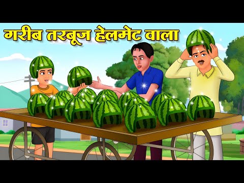 गरीब तरबूज हेलमेट वाला | Hindi Kahaniya | Hindi Moral Stories | Bedtime Moral Stories |#kahani