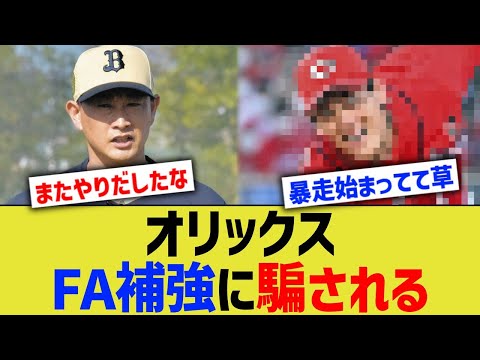 オリックスファン、FA補強に騙される