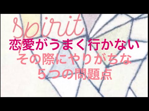 kata  koton spirit✨✨✨　恋愛関係が上手く行かない❤️‍🩹行き詰まる・・・やりがちな問題5つを検証してみよう❣️