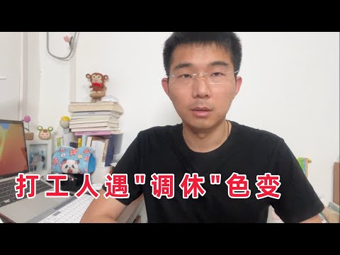 中国人苦调休久矣，忙碌一辈子究竟为了什么？