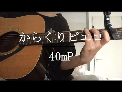 からくりピエロ / 40mP【Cover】