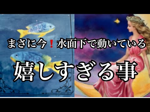 【今がタイミング⚡️】まさに❗️今⭐️水面下で動いている🌊嬉しすぎる事😳【ルノルマンカードリーディング占い】恐ろしいほど当たる😱