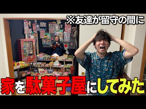 【ドッキリ】友達の家を勝手にリフォームして駄菓子屋にしてみた