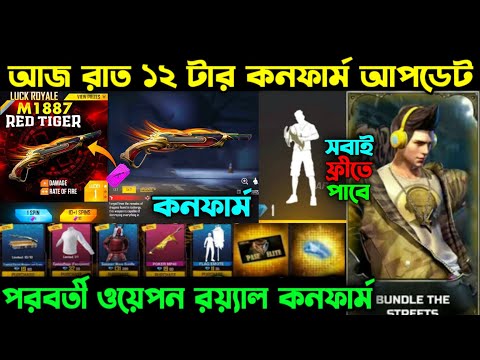 আজ রাত ১২ টার কনফার্ম আপডেট ।। Cobra Bundle Confirm Date ।। Next Weapon Royal ।। FF New Event