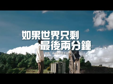 曲肖冰/歪歪超 - 如果世界只剩最後兩分鐘『如果世界毀滅在深愛的時候就好了，至少不用擔心你變心或是被人搶走了。』【動態歌詞MV】