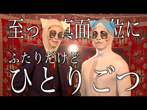 【ふたりだけど】ひとりごつ真剣に歌いました【ちいかわ/ハチワレ】