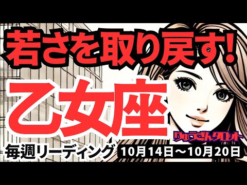 【乙女座】♍️2024年10月14日の週♍️若さを取り戻す。新たな挑戦によって、周囲の人にも良い刺激。タロット占い。おとめ座