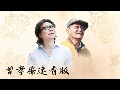 【十三邀速看版】曾孝濂：我能成功是因为我有个好妻子！她放弃了自己的一切！ 【十三邀第八季 Thirteen Talks Season8】