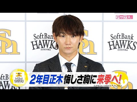 正木　１００万円ダウンでサイン「ふがいないシーズン･･･来季こそ」【スポーツキラリ★】