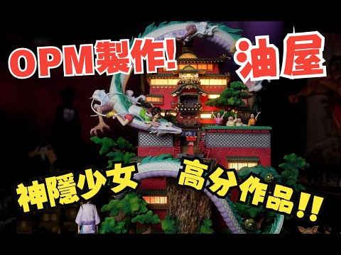 【GK開箱】高評分作品 神隱少女 油屋 目前市場最還原 OPM工作室製作 Statue Review Spirited Away