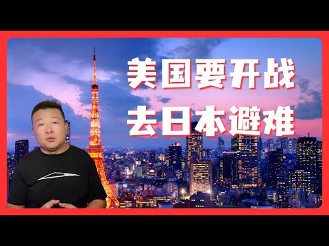 中美要开战了 你跑日本去避难 回应这种无稽之谈