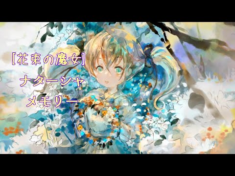 [メメントモリ]［花束の魔女］ナターシャ：メモリー