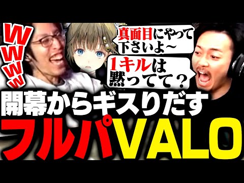 開幕早々にギスり始めるボドカと英リサに爆笑するSHAKA【VALORANT】