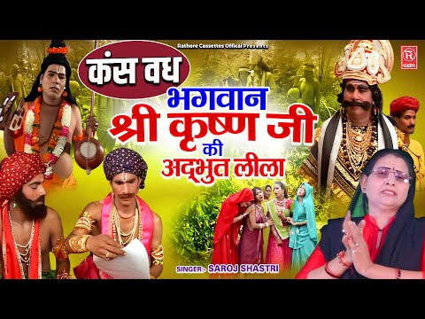 भगवान श्री कृष्ण जी की अद्भुत लीला | कंस वध - Kans Vadh | Saroj Shastri | Dharmik Katha | #krishna