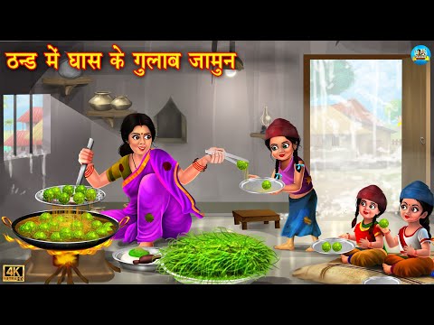 ठंड में गरीब के घर बने घास के गुलाब जामुन | Ghaas gulab jamun | Hindi Kahani | Moral Stories |kahani