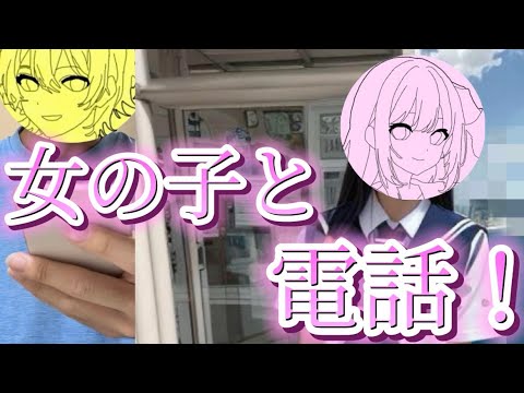 女の子と電話します！