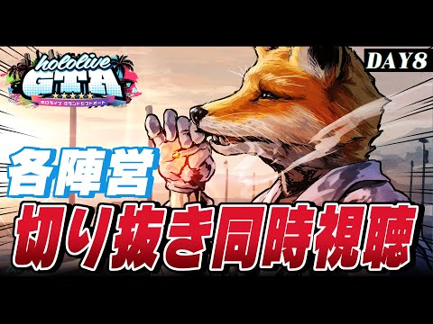 【 #holoGTA DAY8】各陣営の名場面！！切り抜き動画同時視聴！！【ホロライブ/白上フブキ 】