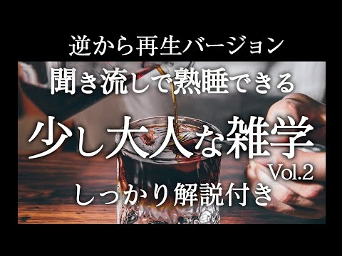 【逆から再生】少し大人な雑学vol.2【睡眠導入】しっかり解説付き♪