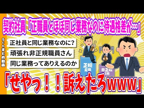 【2chまとめ】契約社員「正職員とほぼ同じ業務なのに待遇格差が…せやっ！！訴えたろwww」【面白いスレ】