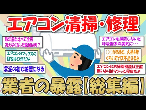 【2ch掃除まとめ】エアコンクリーニングや工事、修理業者の○○だけど質問ある？/エアコンスレの総集編【有益スレ】ガルちゃん