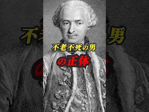 いったい何者なのか？不老不死の男の正体　#ゆっくり解説 #ミステリー #世界の秘密 #都市伝説