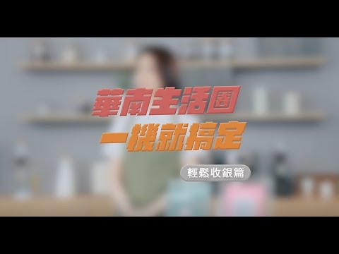 華南銀行〡★華南生活圈-輕鬆收銀篇★