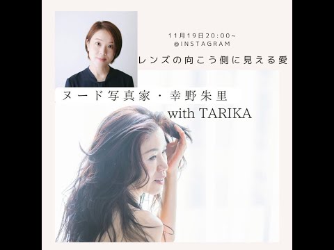 Tarika x ヌード写真家・幸野朱里　レンズの向こう側にある愛