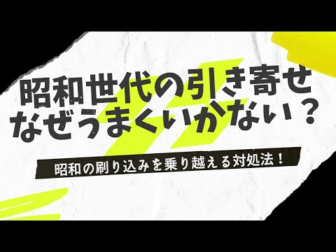 昭和世代の引き寄せはなぜ難しいのか⁉根本理由を説明🌟みんな知らない間に刷り込まれた価値観を持っている⁉💎#潜在意識 #引き寄せ #オンラインカウンセリング #hsp #繊細さん #hspあるある