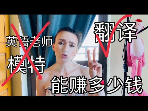 老外能赚多少钱｜读博士后可以赚多少钱｜翻译能赚多少钱