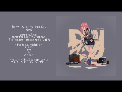 【ボーマス46】DTMサーのコンピ（いよわ/テラ/Δ/メドミア）【全曲クロスフェード動画】