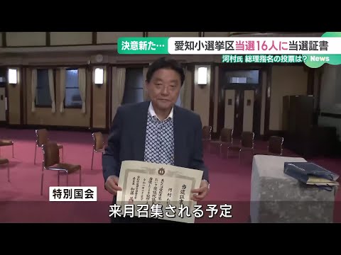 愛知県内の小選挙区で当選した16人に当選証書　河村たかし氏「総理を狙う男の第一歩」 (24/10/29 18:55)