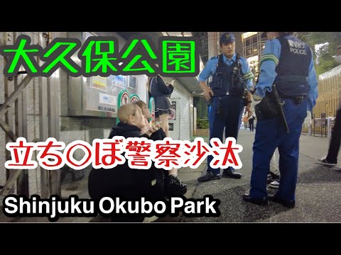 大久保公園 土曜日（前編 ）警察沙汰！立ち娘40人はいる！久々のゆきにゃん！今日も面白いの撮れてます！「東京夜散歩」Shinjyuku Okubo Park. japan walk night