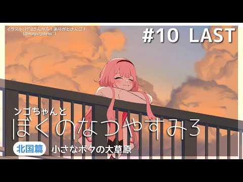 【ぼくのなつやすみ3】永遠の夏【周央サンゴ】