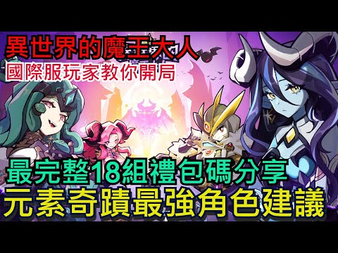 《異世界的魔王大人》 開局快速懶人包｜新手玩家一定要看！魔王型態選擇｜元素奇蹟建議｜18組禮包碼分享 #異世界的魔王大人