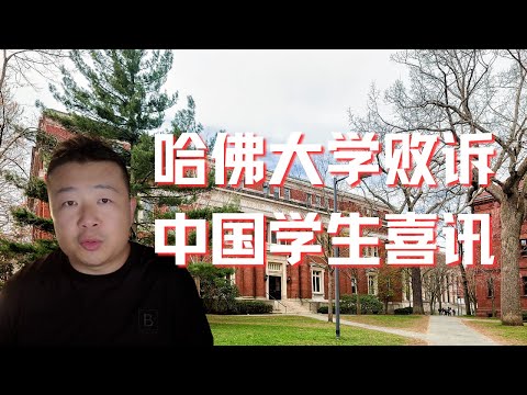 中國學生喜訊｜哈佛大學敗訴｜平權法案｜歧視亞裔｜美國留學｜美國升學