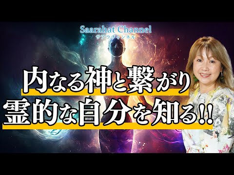 内なる神に繋がり霊的な自分を知る！！【Saarahat/サアラ】