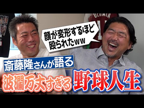 三兄弟で甲子園7回出場… スパルタ子供時代!? 投手に転向した運命の1日!?甲子園でノーノー食らったあのプロ投手!? 斎藤隆さんが語る波瀾万丈すぎる学生時代【新作本の中身先出しします】【①/4】