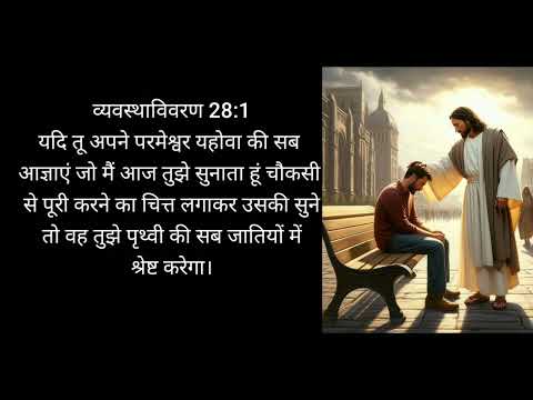 आशीष का वचन //bible vachan//jesus video