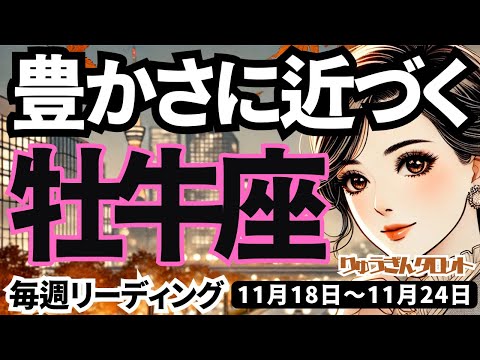 【牡牛座】♉️2024年11月18日の週♉️私の使命がわかる😎これからのご自身の豊かさに近づく時🌎タロット占い🍀