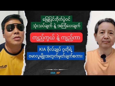 KIA ဗိုလ်ချုပ်ဂွတို ပြောသော မှတ်ချက်စကား GSA HP Talk show