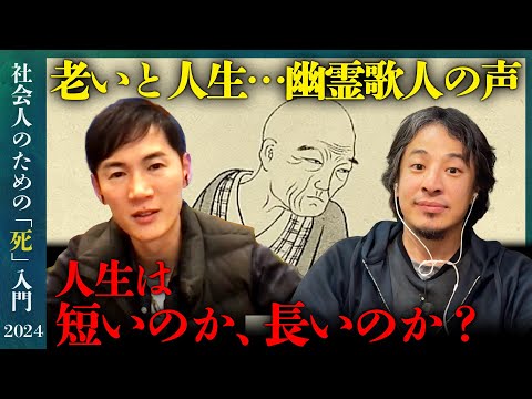 【石丸伸二vsひろゆき】老いと人生！横井也有の嘆老辞とは？【ReHacQ】