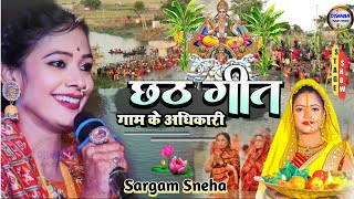 गाम के अधिकारी तोहे बड़का भईया हो #Sargam_Sneha chhath geet 2023 सरगम स्नेहा #chhathgeet