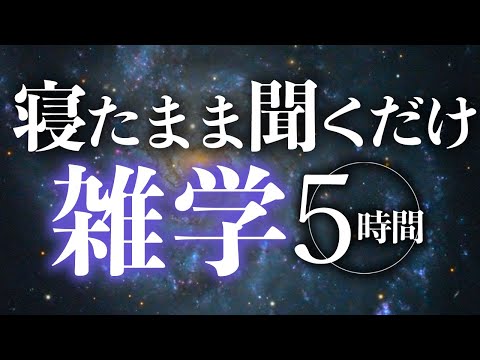 【睡眠導入】寝たまま聞くだけ雑学5時間【合成音声】