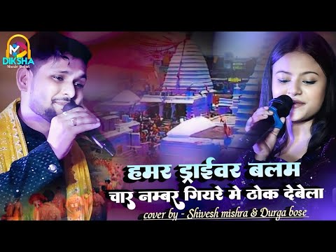 चार नम्बर गियरे में ठोक देबेला | char number giyare me thok debela | #Shivesh_mishra & Durga bose