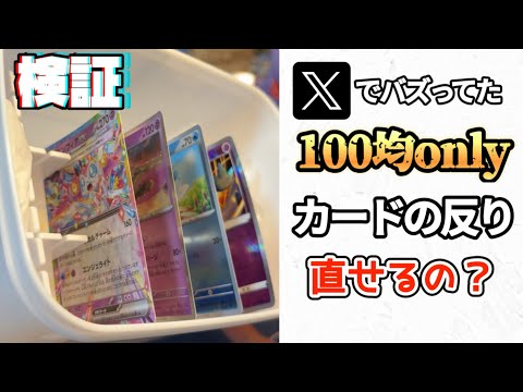 【検証】100均グッズだけでカードの反りは直せるのか！？#ポケモンカード #ポケカ