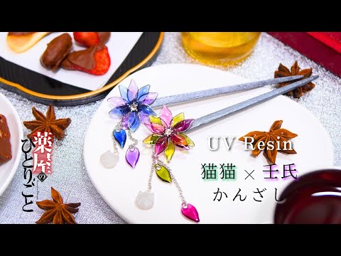 【UVレジン】アニメ「薬屋のひとりごと」猫猫＆壬氏さまイメージのかんざし作ってみた